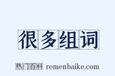 很多组词是什么意思的图片